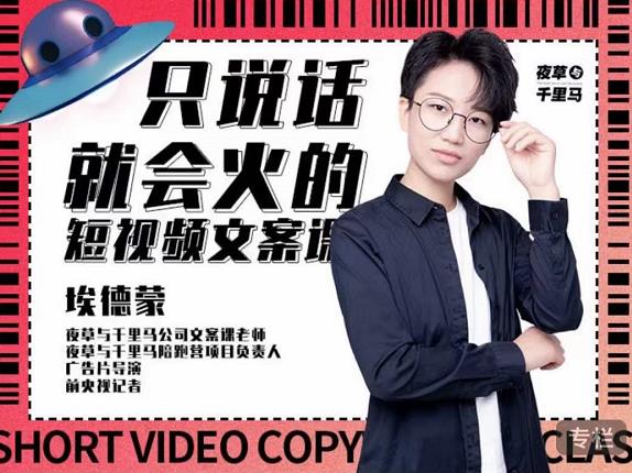 埃德蒙·说话就能火的短视频文案课，第19期最新文案课_金轩项目库