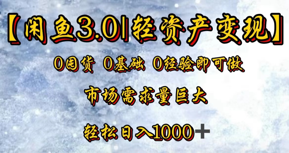 【闲鱼3.0｜轻资产变现】0囤货0基础0经验即可做！_金轩项目库