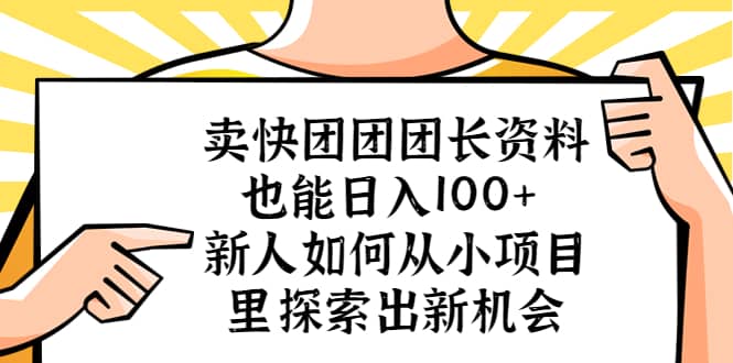 卖快团团团长资料也能日入100+ 新人如何从小项目里探索出新机会_金轩项目库