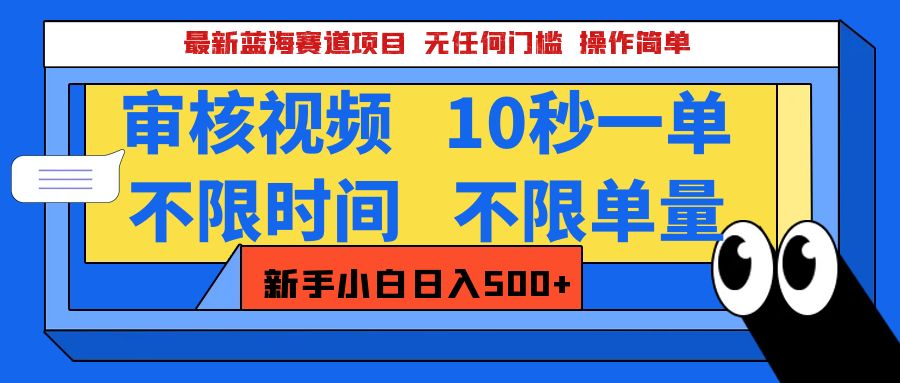 最新蓝海赛道项目，视频审核玩法，10秒一单，不限时间，不限单量，新手小白一天500+_金轩项目库