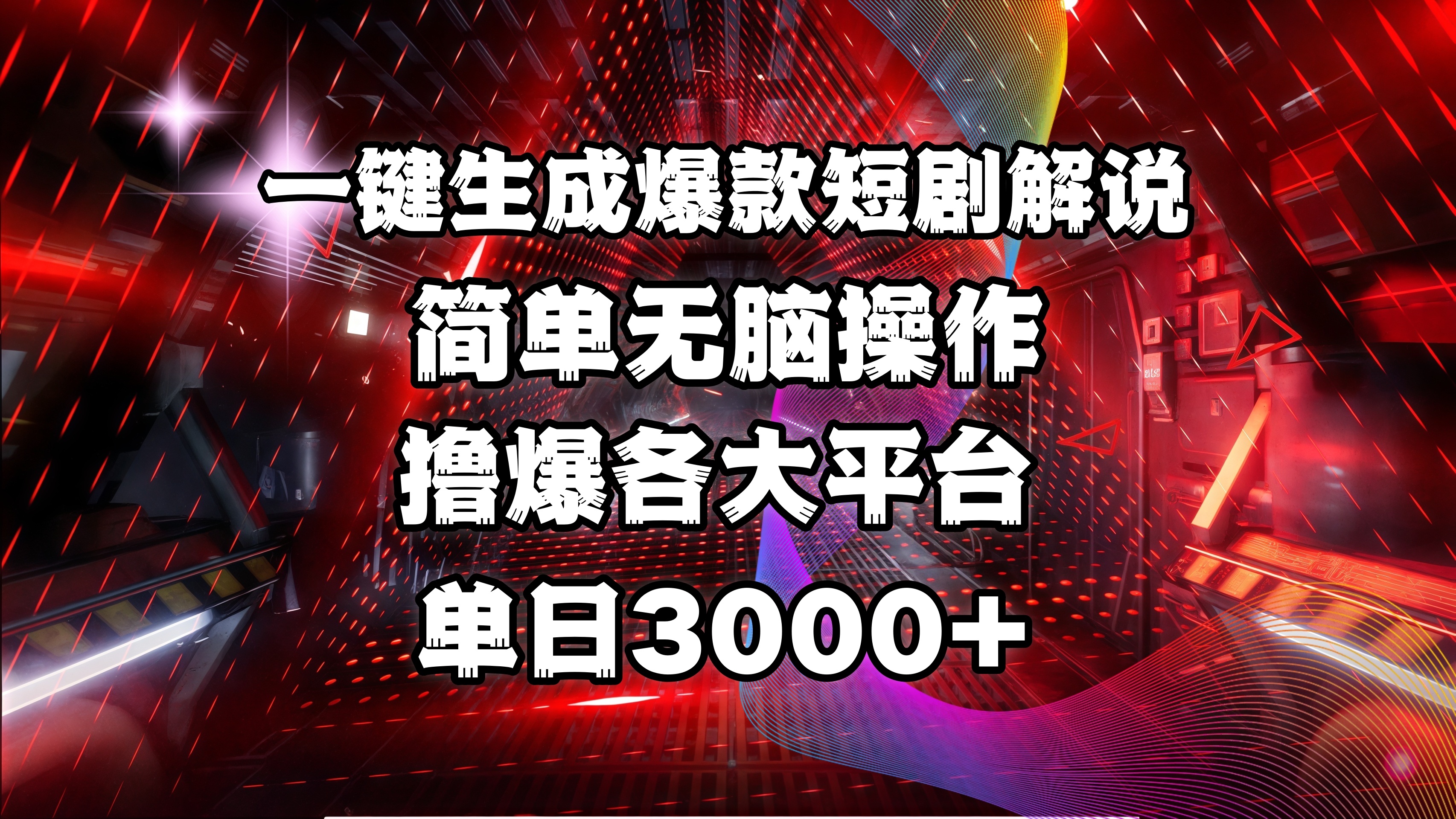 全网首发！操作简单，撸爆各大平台，单日3000+_金轩项目库