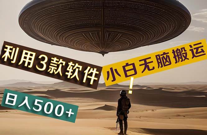 【黑科技】+Ai掘金3.0，快速提高效率！小白只需搬运，可兼职、可工作室…_金轩项目库