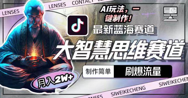 最新大智慧思维赛道AI玩法，刷爆流量，制作简单，小白月入2w+_金轩项目库