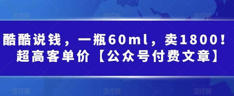 酷酷说钱，一瓶60ml，卖1800！|超高客单价_金轩项目库