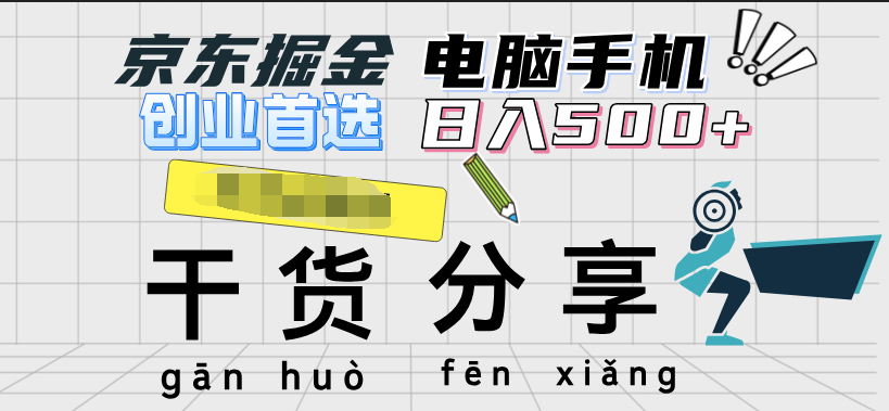 京东掘金-单设备日收益300-500-日提-无门槛_金轩项目库