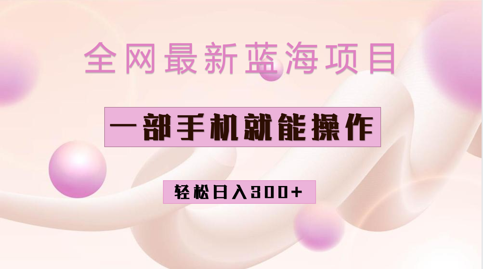 全网最新蓝海项目，小红书做菜秘籍项目，一部手机就可操作，轻松日入300+_金轩项目库