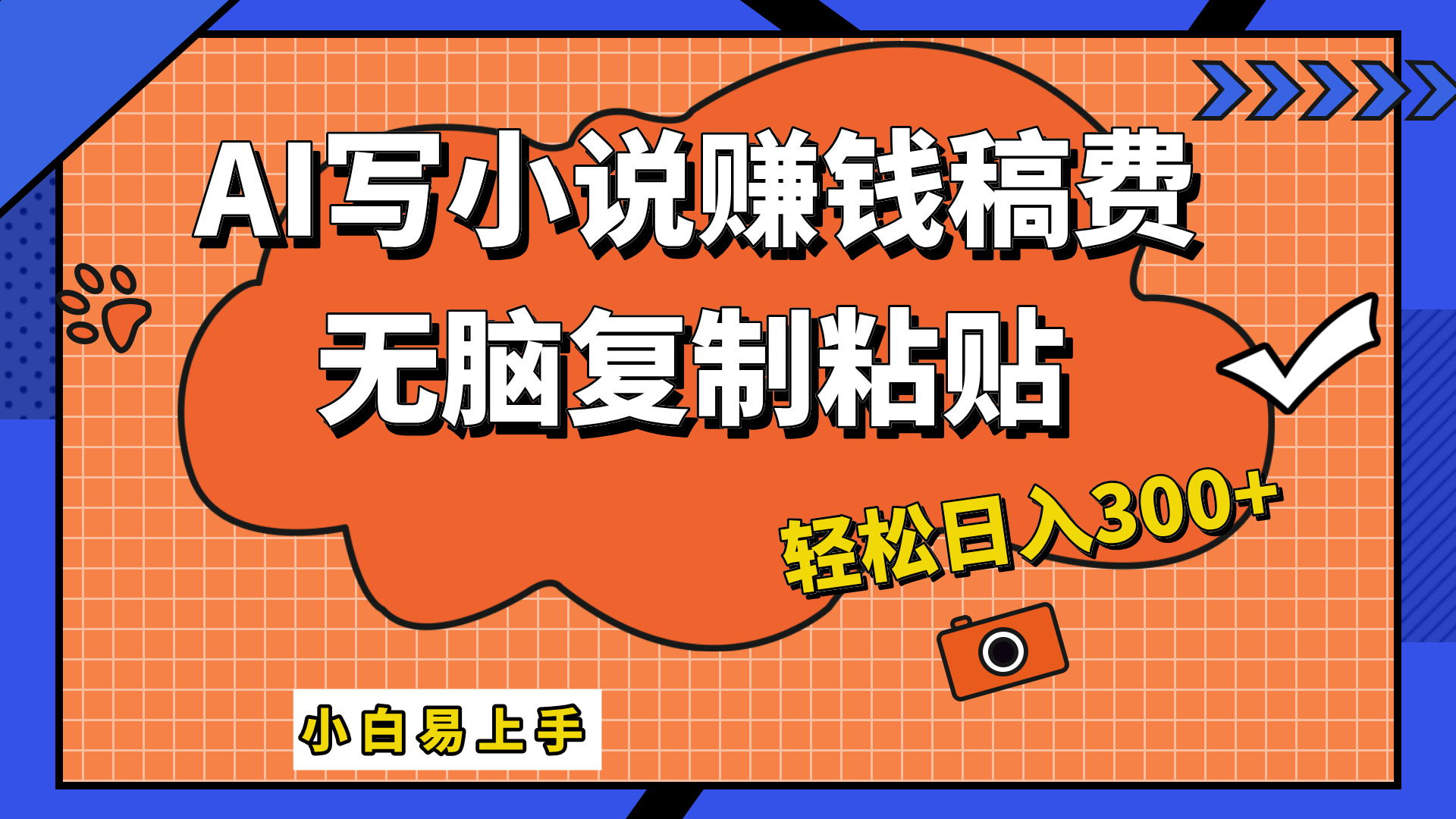 只需复制粘贴，小白也能成为小说家，AI一键智能写小说，轻松日入300+_金轩项目库