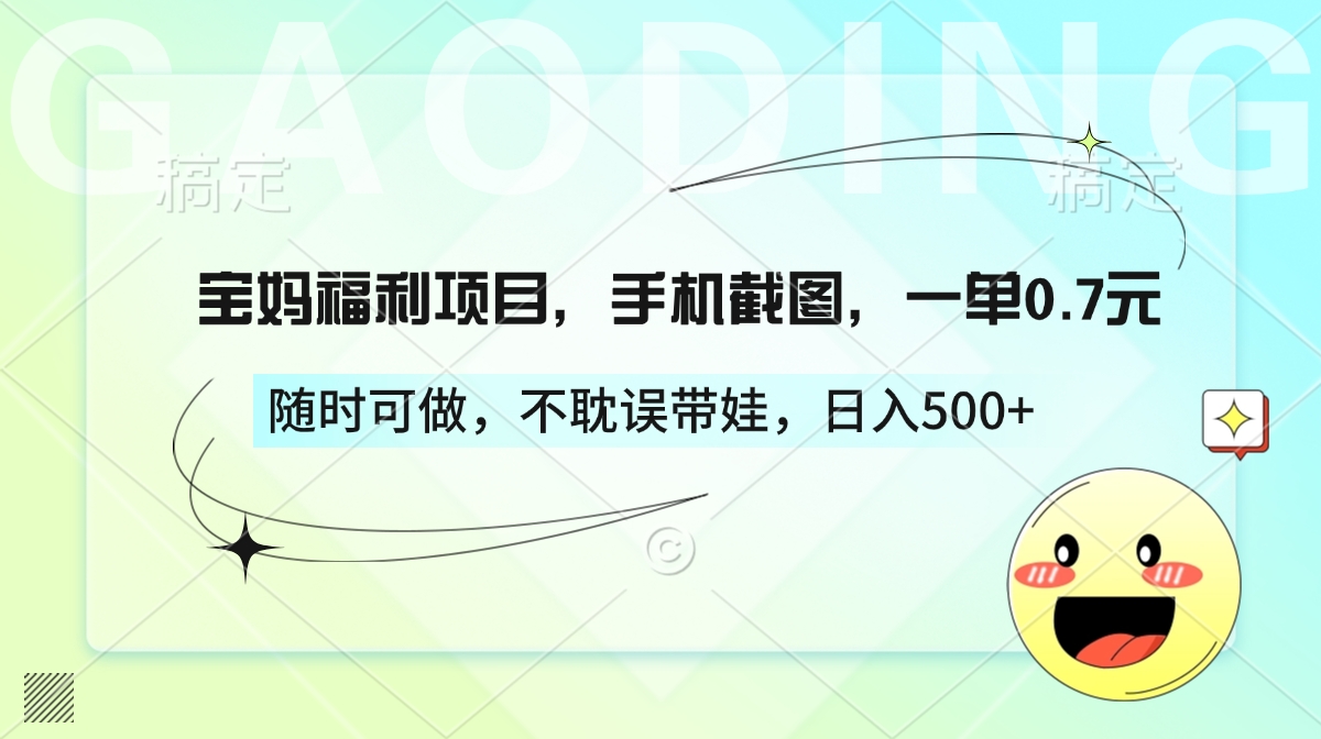 宝妈福利项目，手机截图，一单0.7元，随时可做，不耽误带娃，日入500+_金轩项目库