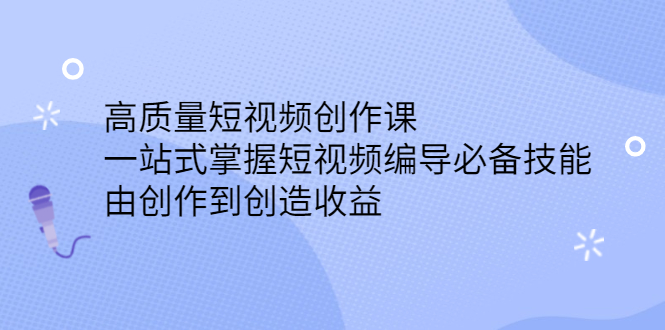 高质量短视频创作课，一站式掌握短视频编导必备技能_金轩项目库