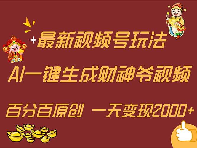 最新AI一键生成财神爷，玩转各大平台，百分百原创，小白轻松上手，一天…_金轩项目库