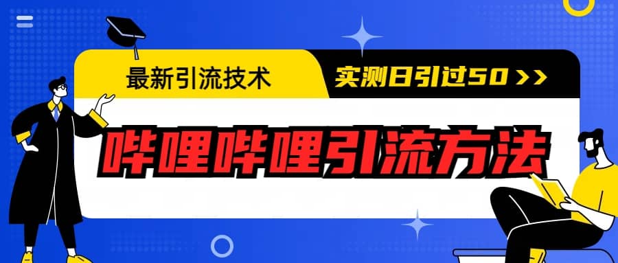 最新引流技术：哔哩哔哩引流方法，实测日引50+_金轩项目库