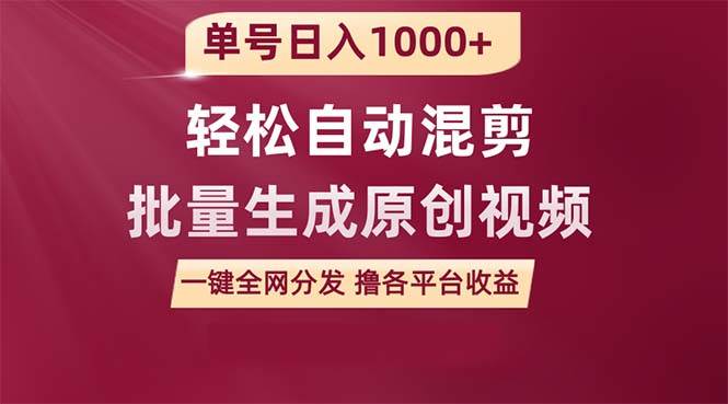 单号日入1000+ 用一款软件轻松自动混剪批量生成原创视频 一键全网分发（…_金轩项目库