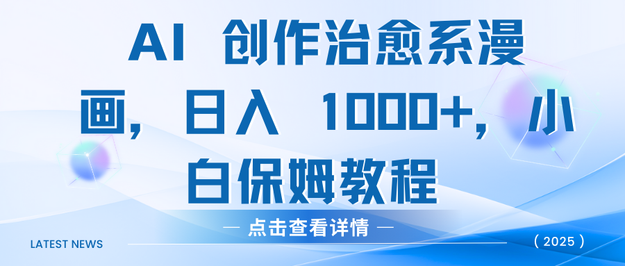 AI 创作治愈系漫画，日入 1000+，小白保姆教程_金轩项目库