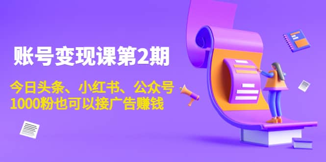 账号变现课第2期，今日头条、小红书、公众号_金轩项目库