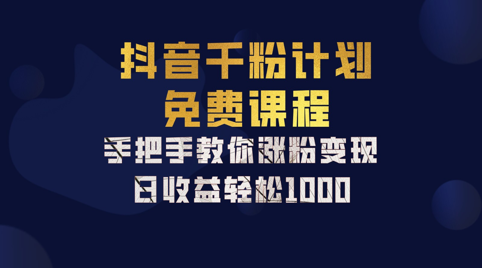 抖音千粉计划，手把手教你，新手也能学会，一部手机矩阵日入1000+，_金轩项目库