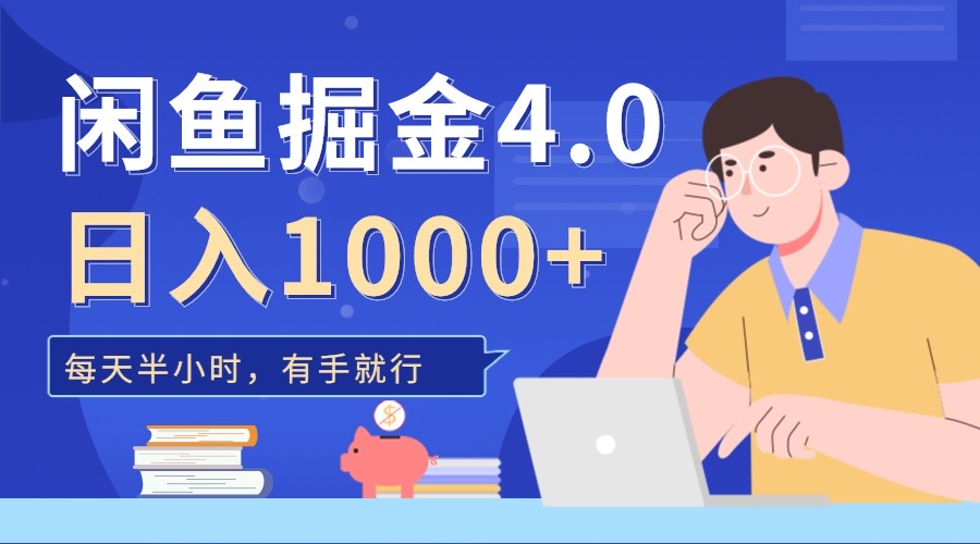 闲鱼掘金4.0，轻松变现，小白也能日入500+_金轩项目库