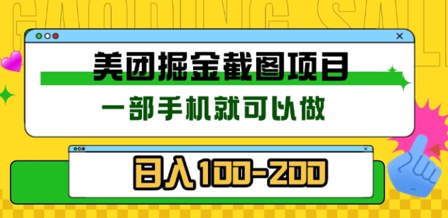 美团酒店截图标注员 有手机就可以做佣金秒结，没有限制_金轩项目库