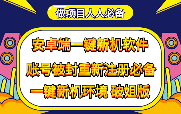 抹机王一键新机环境抹机改串号做项目必备封号重新注册新机环境避免平台检测_金轩项目库