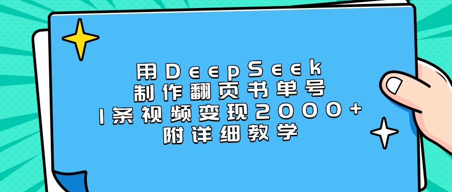 用DeepSeek制作翻页书单号，1条视频变现2000+，附详细教学_金轩项目库