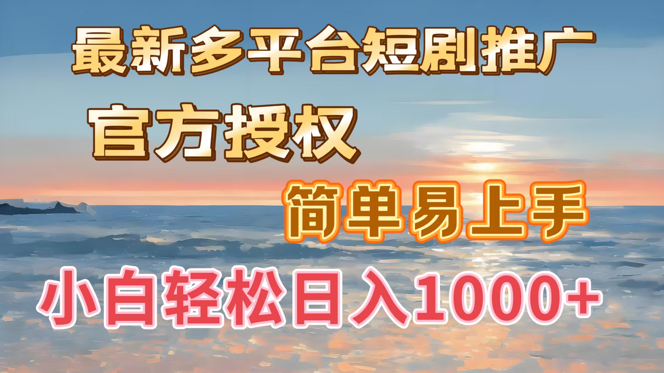 最新多平台短剧推广，官方授权，简单易上手，小白轻松日入1000＋_金轩项目库