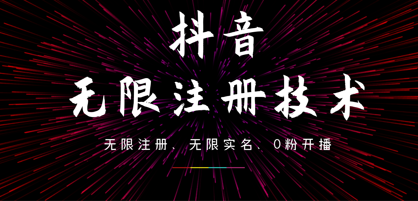 9月最新抖音无限注册、无限实名、0粉开播技术，操作简单，看完视频就能直接上手，适合矩阵_金轩项目库