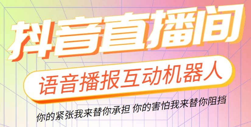 直播必备-抖音ai智能语音互动播报机器人 一键欢迎新人加入直播间 软件+教程_金轩项目库