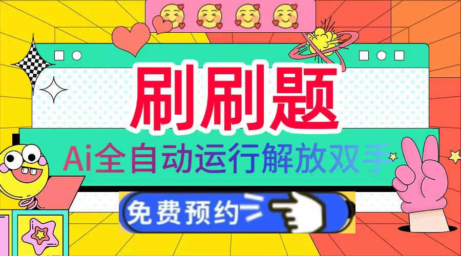 刷刷题Ai全自动运行，每天半小时轻松搞几张，管道收益轻松日入1000+_金轩项目库