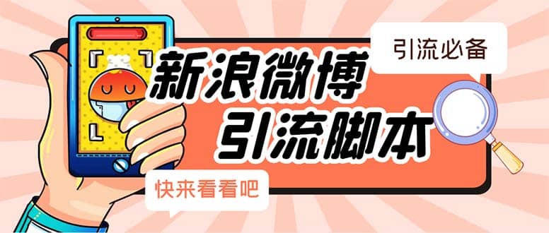 【引流必备】最新微博全功能引流脚本，解放双手自动引流【脚本+教程】_金轩项目库