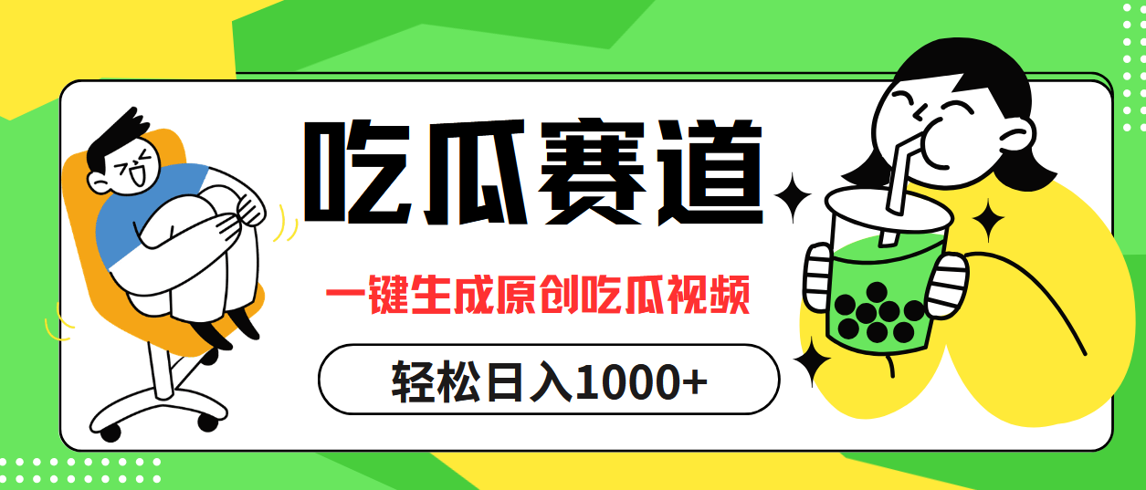 最热吃瓜赛道，一键生成原创吃瓜视频_金轩项目库