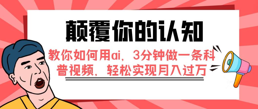 颠覆你的认知，教你如何用ai，3分钟做一条科普视频，轻松实现月入过万_金轩项目库