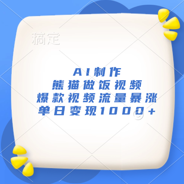 AI制作熊猫做饭视频，爆款视频流量暴涨，单日变现1000+_金轩项目库