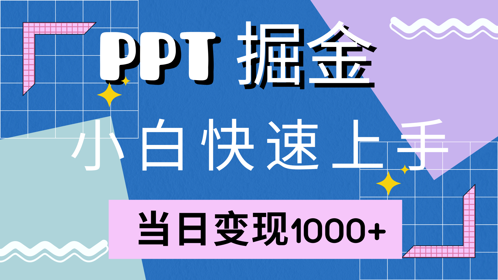 快速上手，小红书简单售卖PPT，当日变现1000+，就靠它_金轩项目库