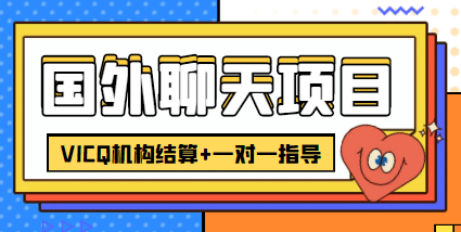 外卖收费998的国外聊天项目，打字一天3-4美元轻轻松松_金轩项目库