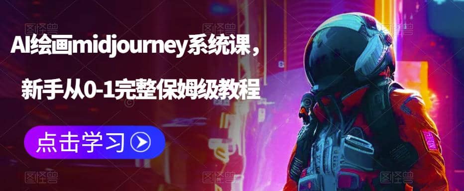 AI绘画midjourney系统课，新手从0-1完整保姆级教程_金轩项目库