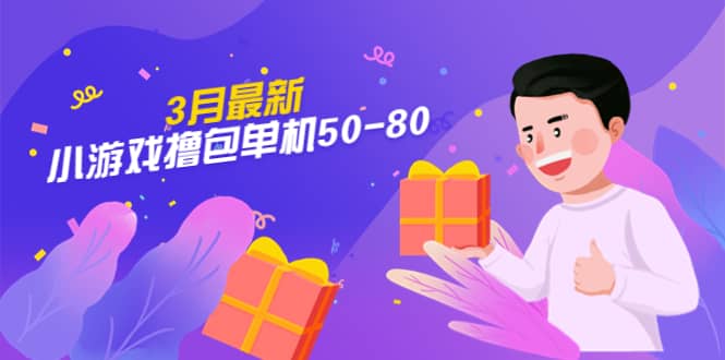 【外面收费980】3月最新小游戏撸包单机50-80，详细操作教程_金轩项目库