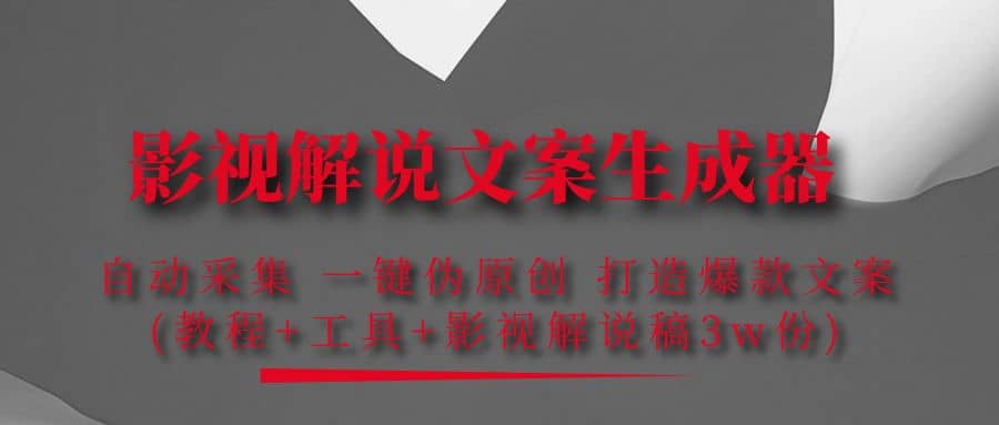 影视解说文案生成器：自动采集 一键伪原创 打造爆款文案(工具+解说稿3w份)_金轩项目库