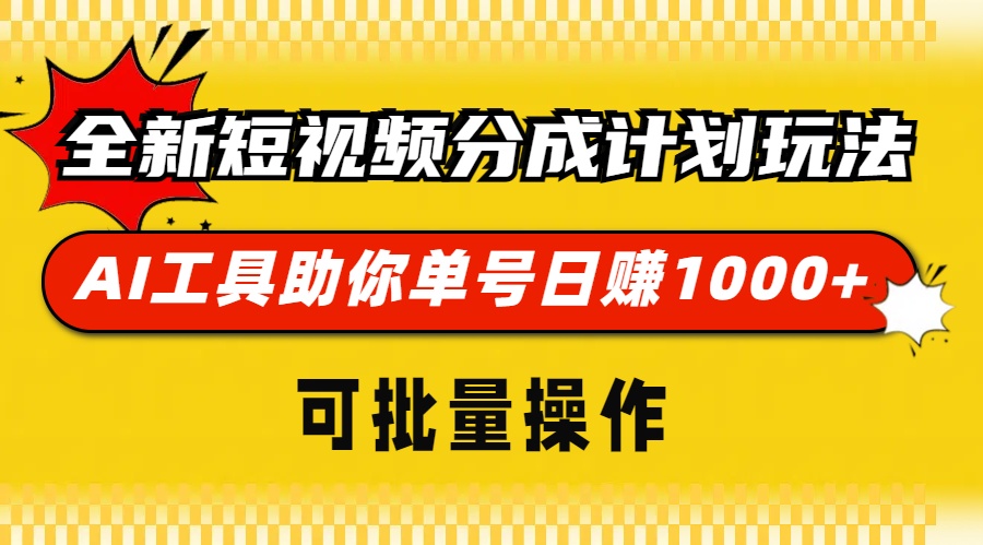 全新短视频分成计划玩法，AI工具助你单号日赚 1000+，可批量操作_金轩项目库