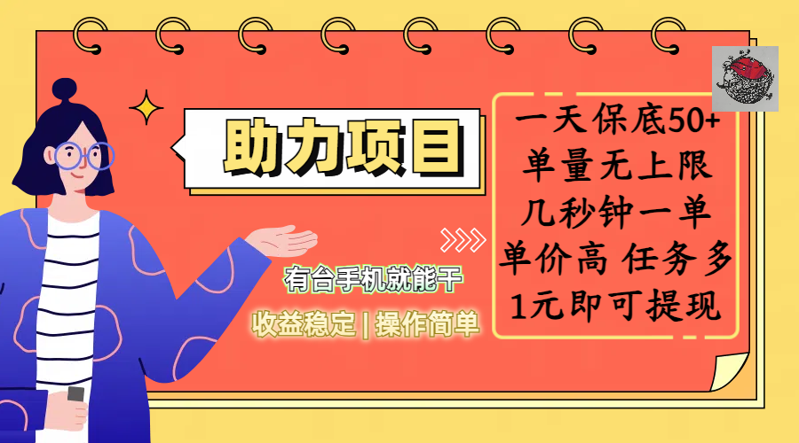 全新的助力项目，一天保底50+，有台手机就能干，收益稳定，操作简单，无任何门槛，几秒钟一单，单量无上限，单价高，任务多，1元即可提现_金轩项目库