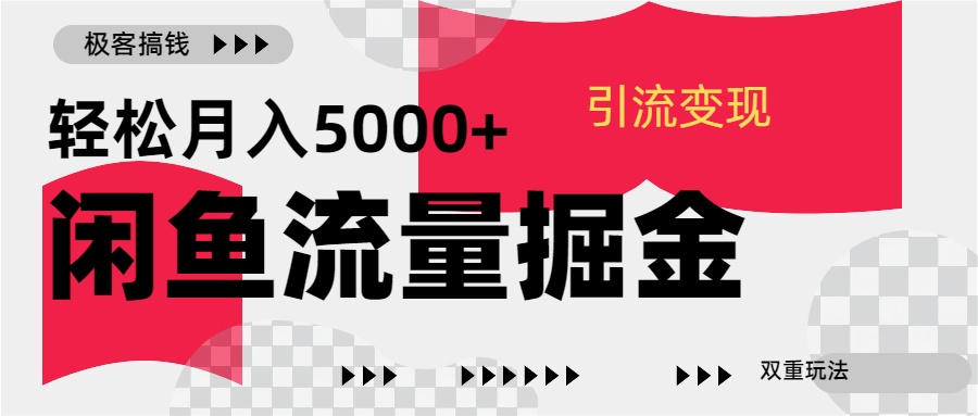 24年闲鱼流量掘金，虚拟引流变现新玩法，精准引流变现3W+_金轩项目库