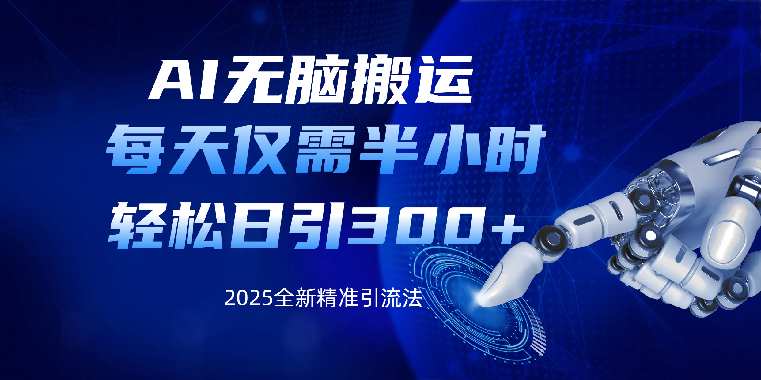 AI无脑搬运，每天只需半小时，轻松日引300+精准创业粉_金轩项目库