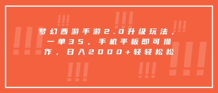 梦幻西游手游2.0升级玩法，一单35，手机平板即可操作，日入2000+轻轻松松_金轩项目库