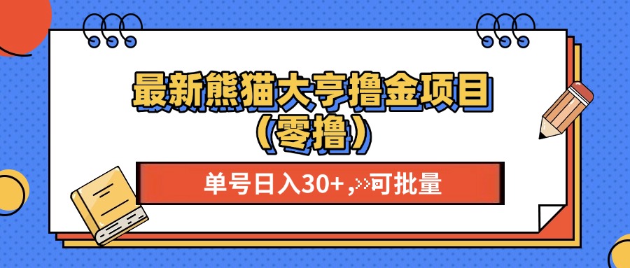 最新熊猫大享撸金项目（零撸），单号稳定20+ 可批量 _金轩项目库