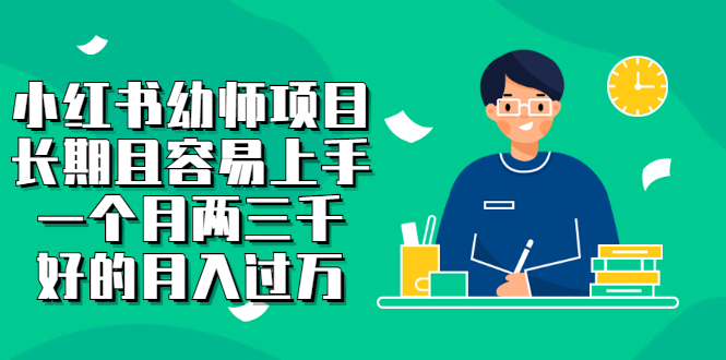 小红书幼师项目，长期且容易上手，一个月两三千_金轩项目库