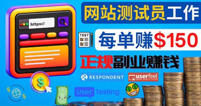 正规的副业赚钱方法，成为网站测试员，每个任务奖励最高可赚150美元_金轩项目库