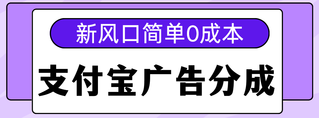新风口支付宝广告分成计划，简单0成本，单号日入500+_金轩项目库