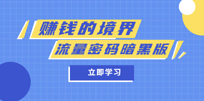 某公众号两篇付费文章《赚钱的境界》+《流量密码暗黑版》_金轩项目库