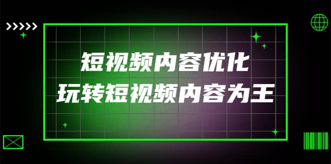 某收费培训：短视频内容优化，玩转短视频内容为王（12节课）_金轩项目库