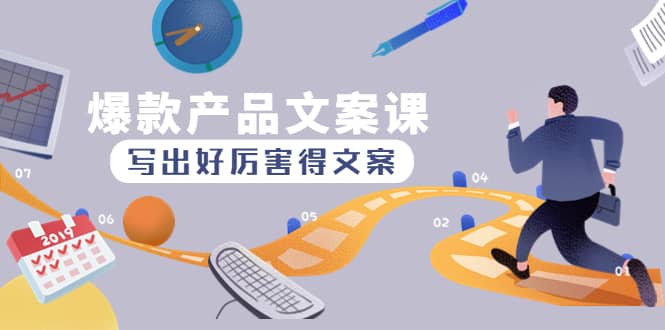 爆款产品文案课：写出好厉害得文案_金轩项目库