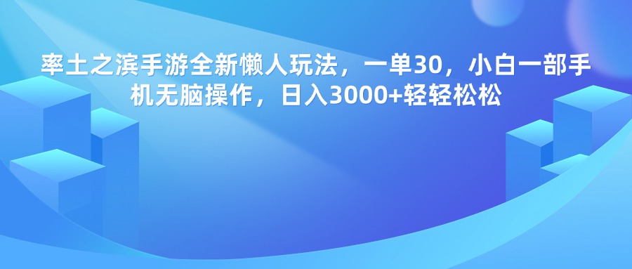 率土之滨手游，一单30，全新懒人玩法，小白一部手机无脑操作，日入3000+轻轻松松_金轩项目库