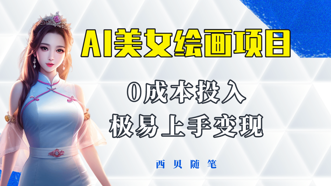 今年最火的AI美女绘画项目 保姆级教程分享 多重变现方式 让小白轻松上手_金轩项目库